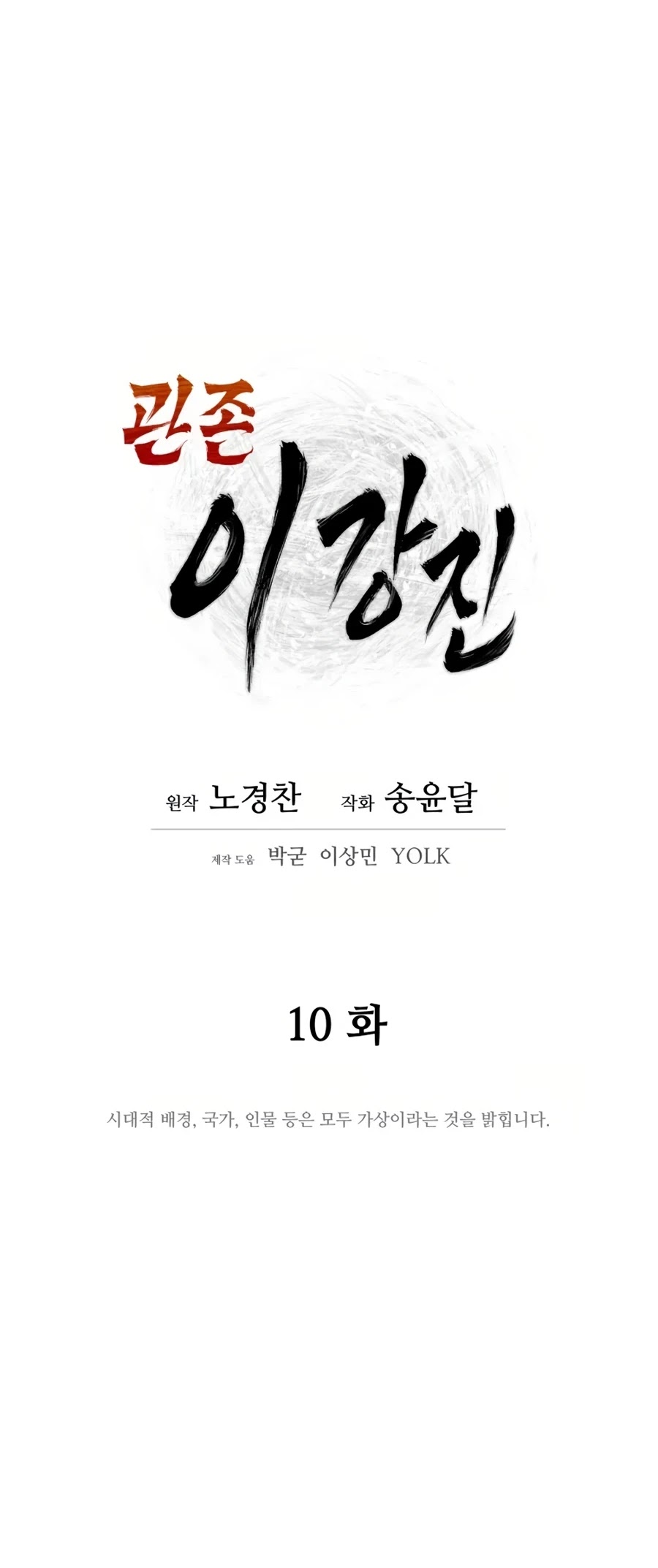 Gwanjeon: Kang Jin Lee Chapter 10 page 9 - Chapter 10