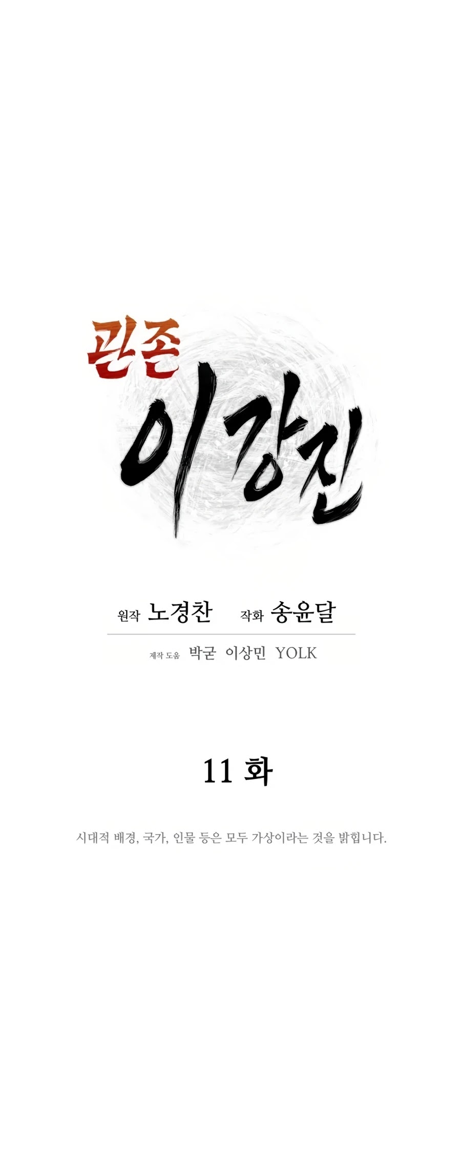 Gwanjeon: Kang Jin Lee Chapter 11 page 6 - Chapter 11