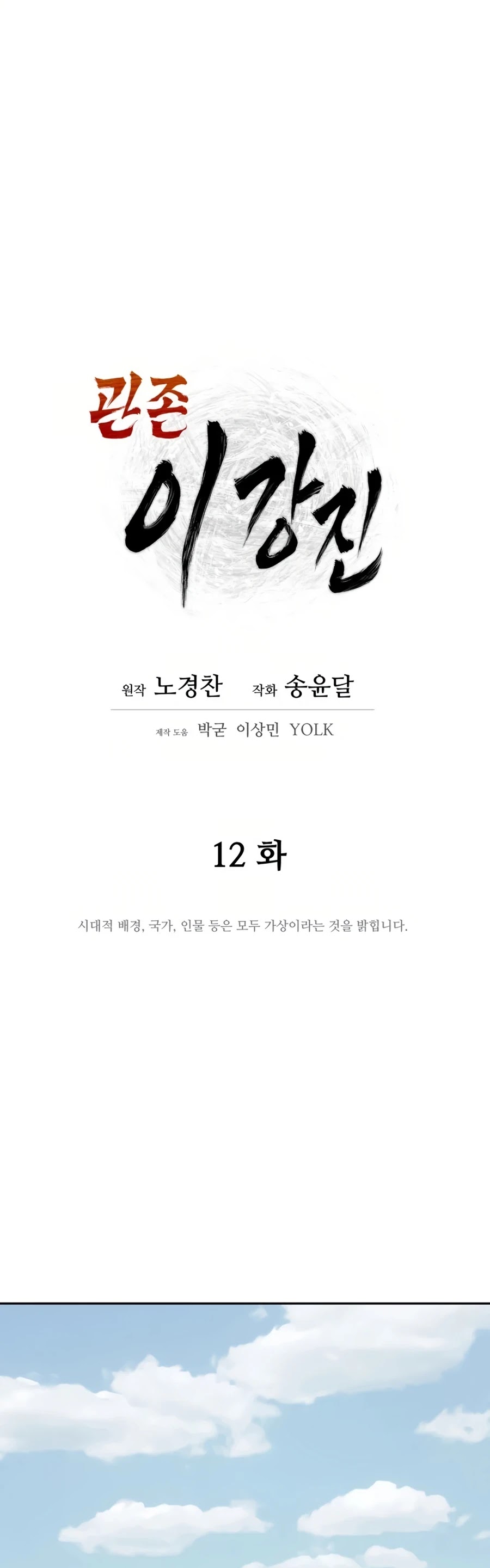 Gwanjeon: Kang Jin Lee Chapter 12 page 10 - Chapter 12
