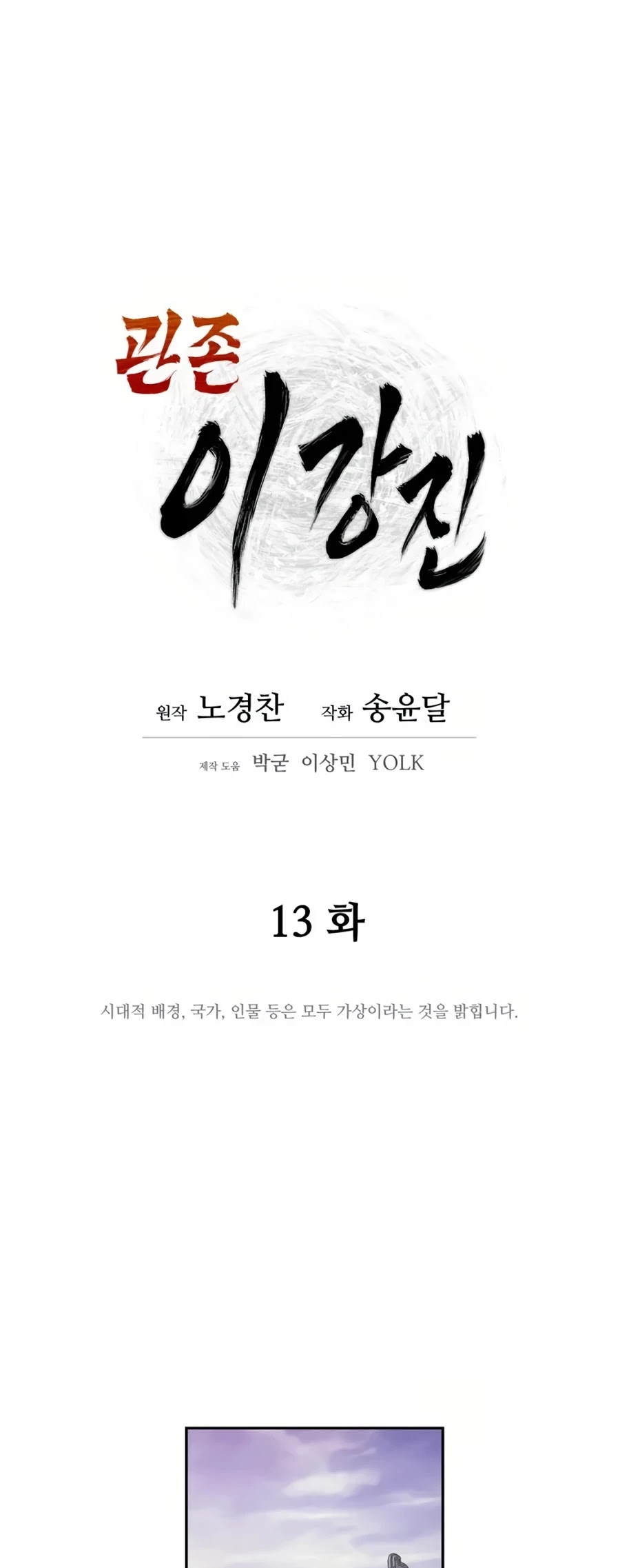 Gwanjeon: Kang Jin Lee Chapter 13 page 10 - Chapter 13