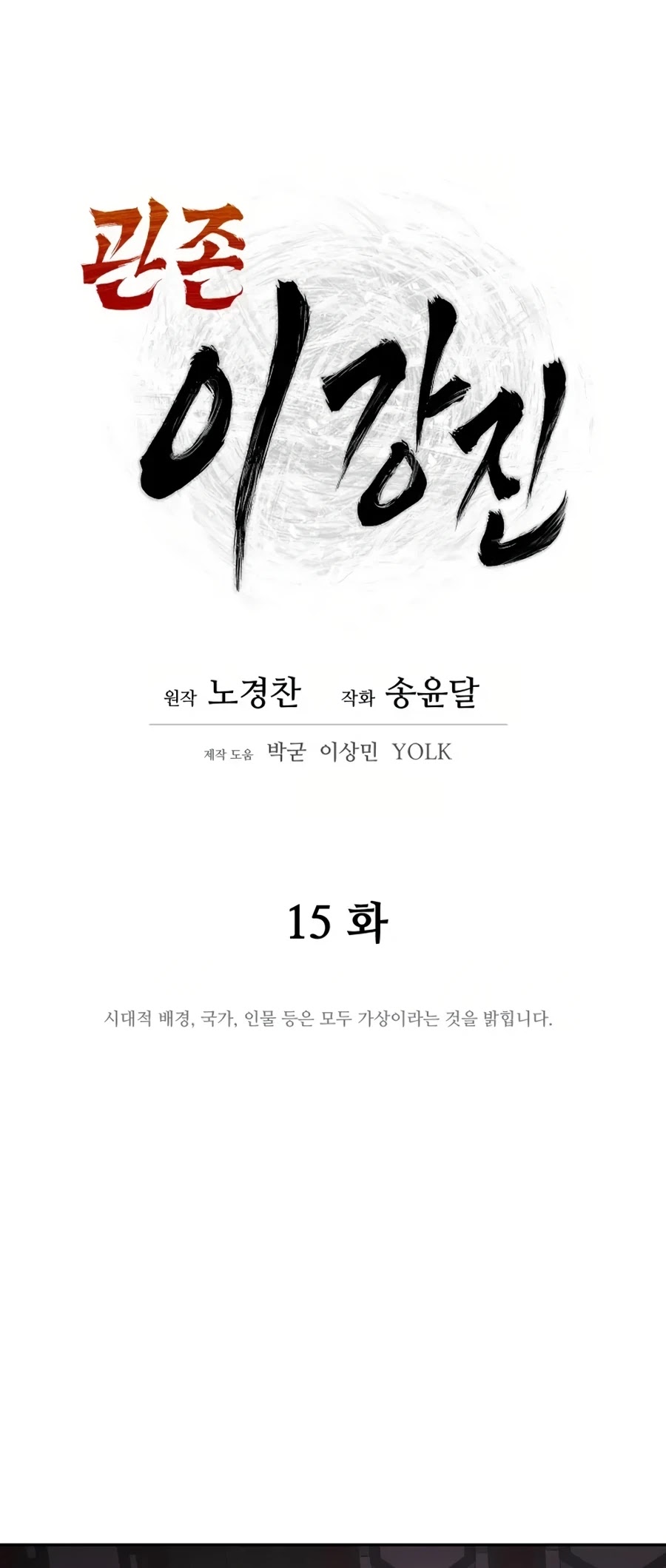 Gwanjeon: Kang Jin Lee Chapter 15 page 8 - Chapter 15