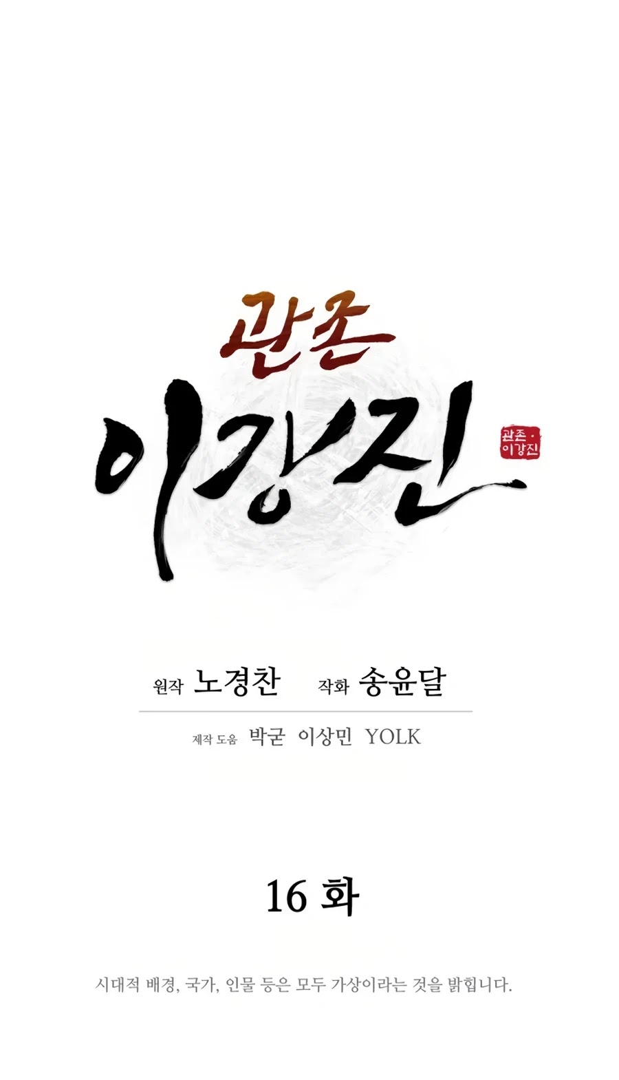 Gwanjeon: Kang Jin Lee Chapter 16 page 19 - Chapter 16
