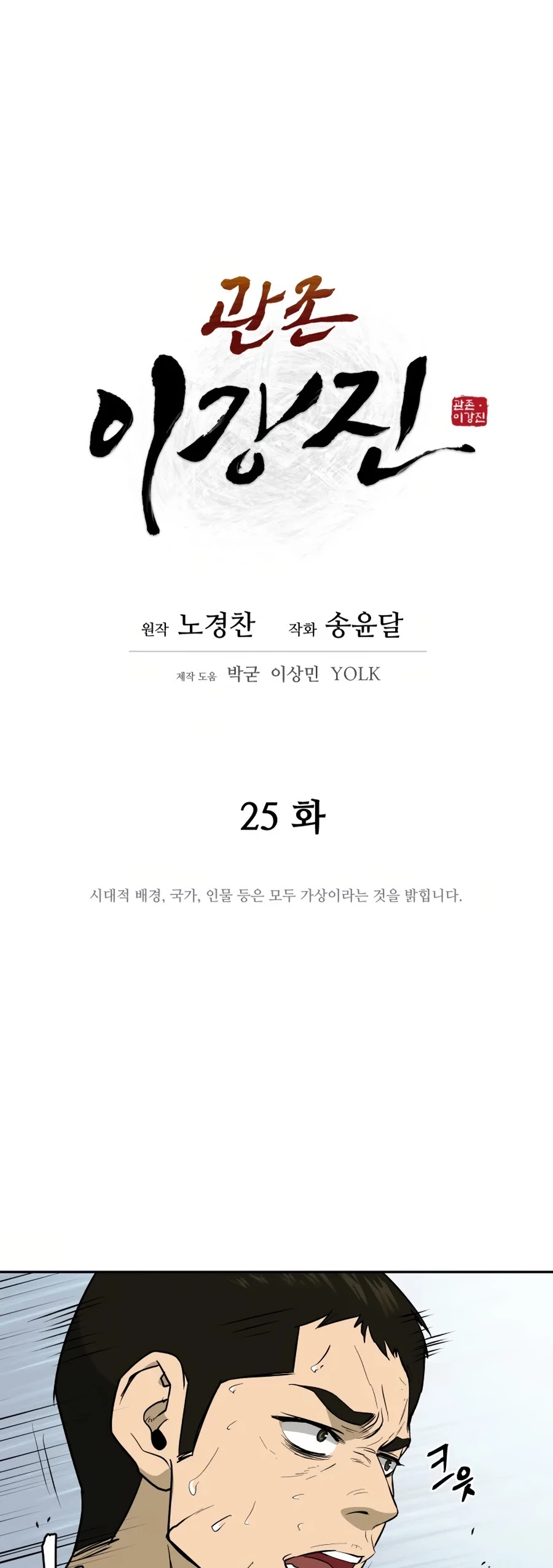 Gwanjeon: Kang Jin Lee Chapter 25 page 10 - Chapter 25