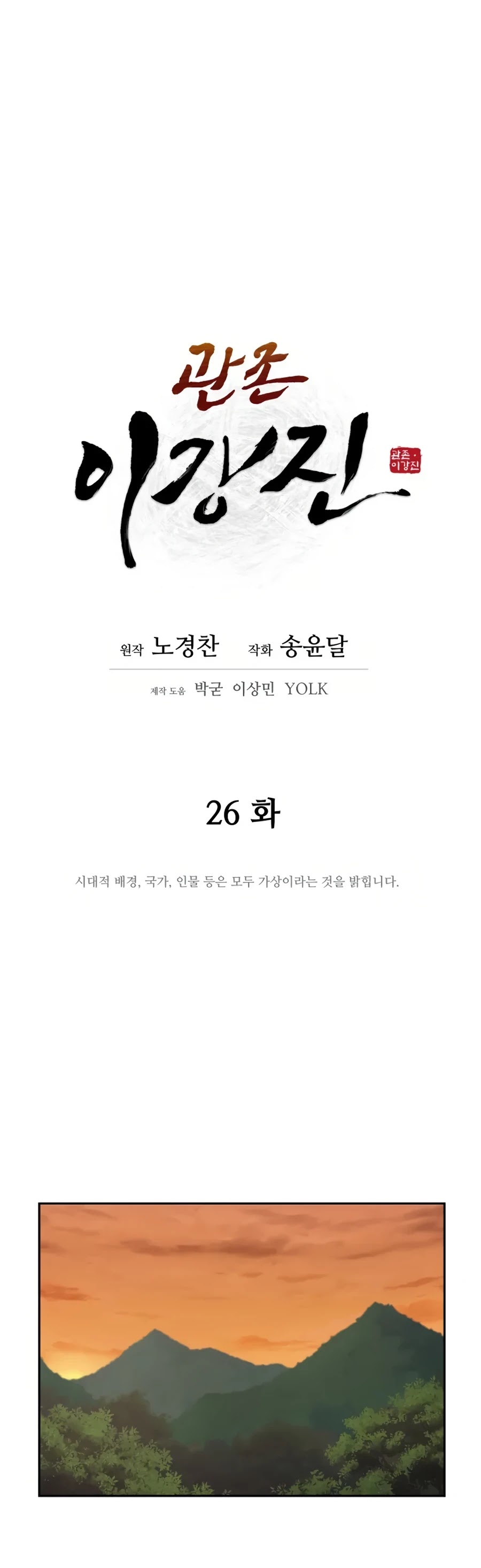 Gwanjeon: Kang Jin Lee Chapter 26 page 18 - Chapter 26