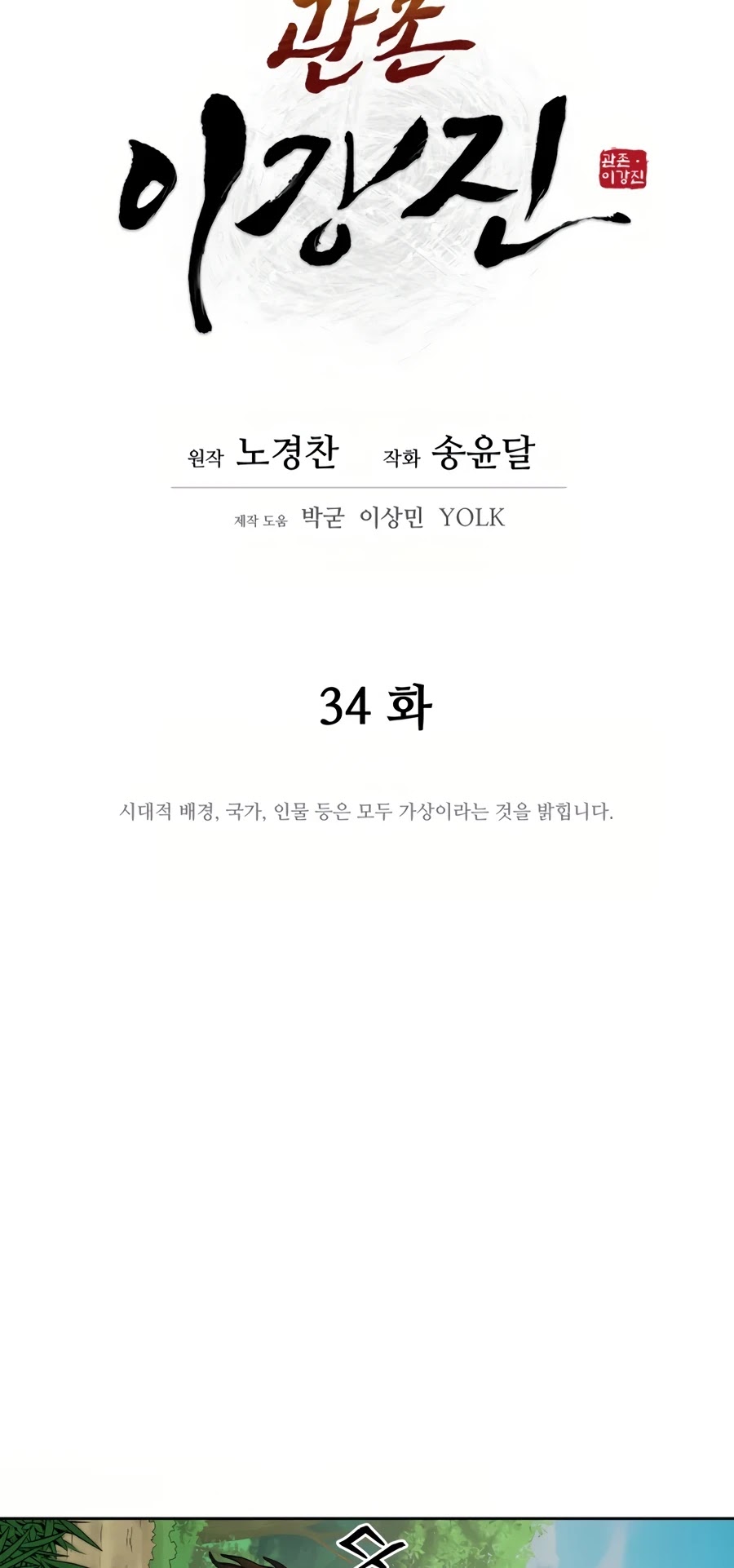 Gwanjeon: Kang Jin Lee Chapter 34 page 8 - Chapter 34