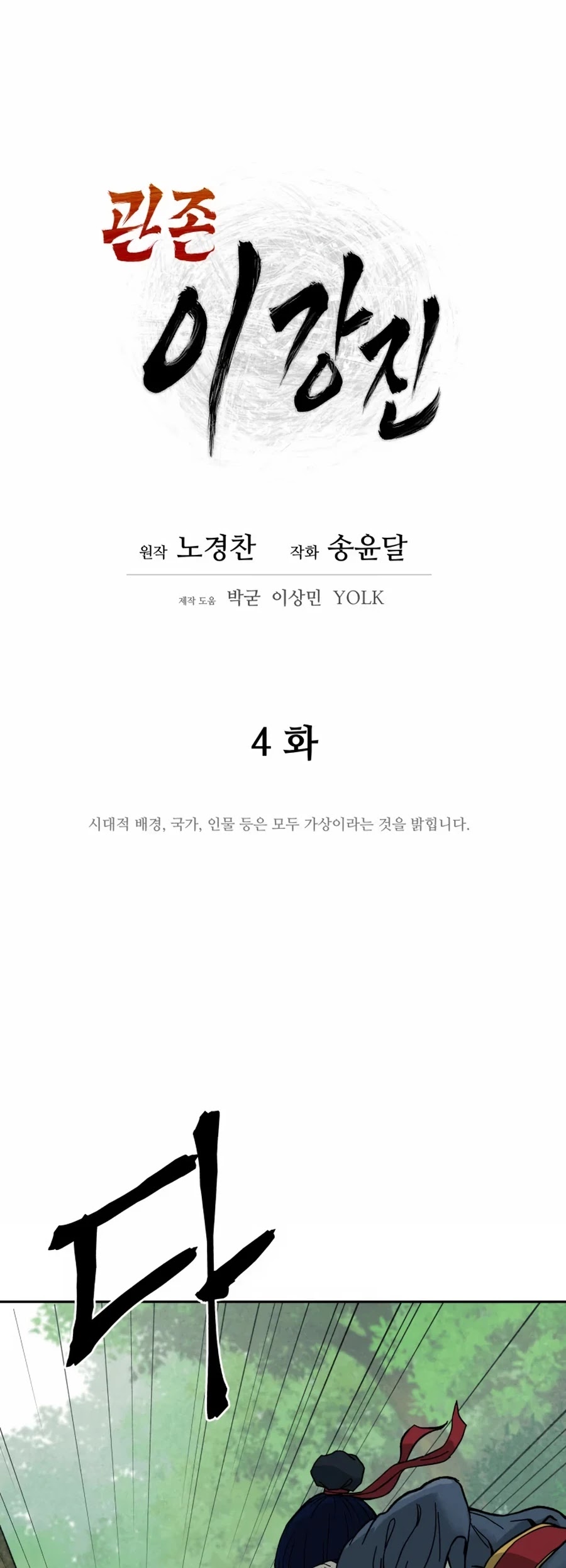 Gwanjeon: Kang Jin Lee Chapter 4 page 24 - Chapter 4