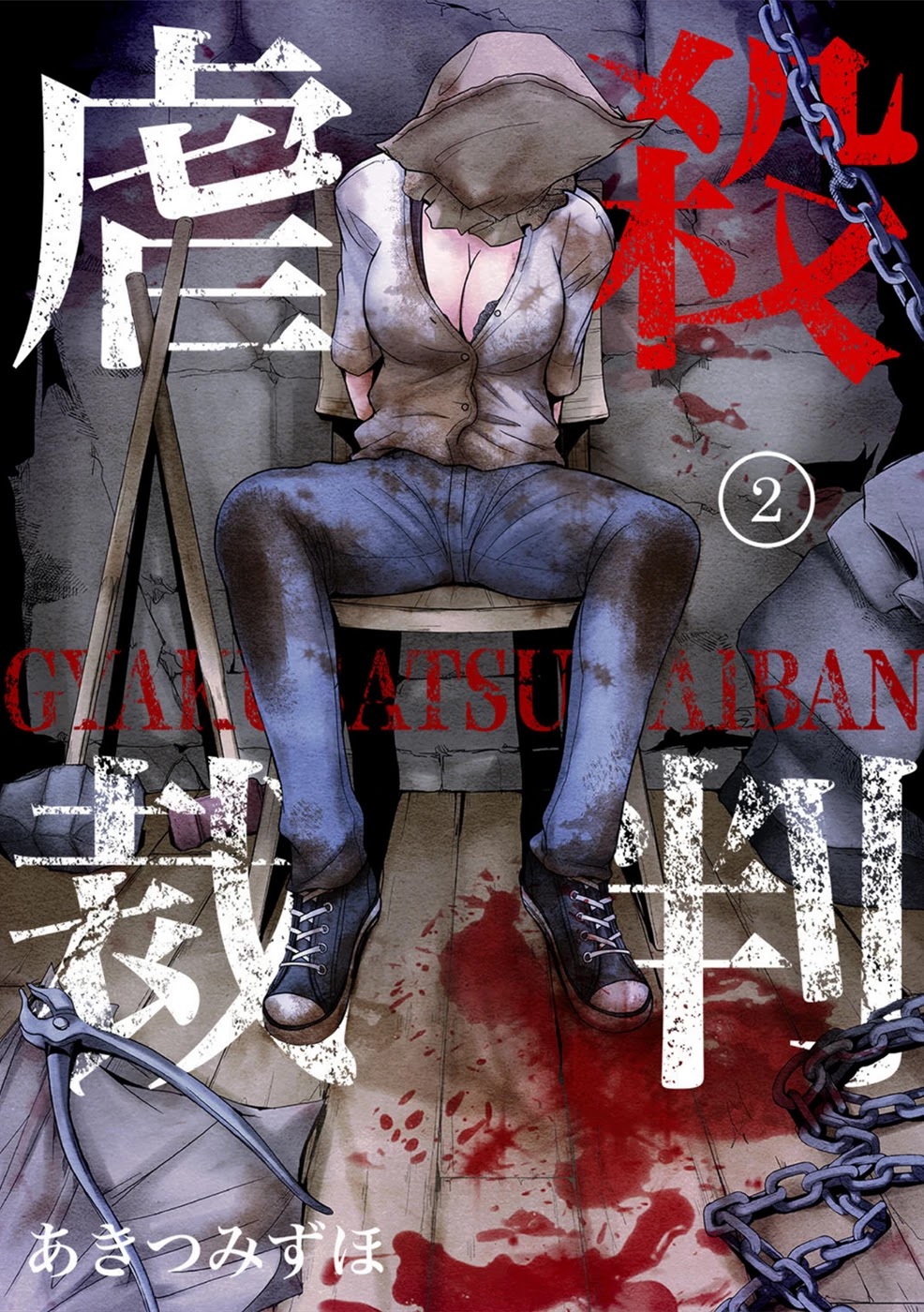 Gyakusatsu Saiban Chapter 2 page 1 - Chapter 2