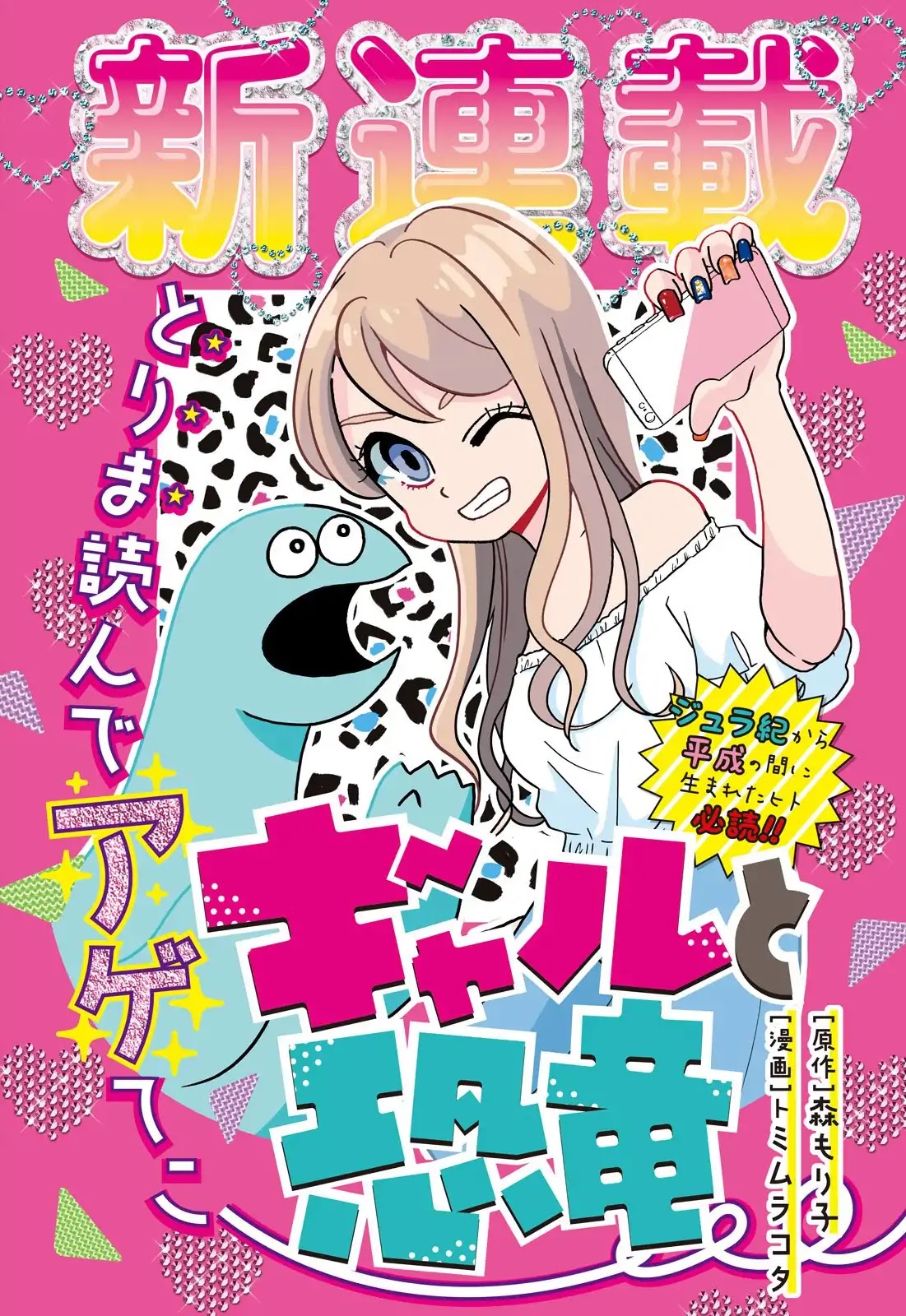 Gyaru and Dinosaur Chapter 1 page 1 - Chapter 1: Nice to Meet You