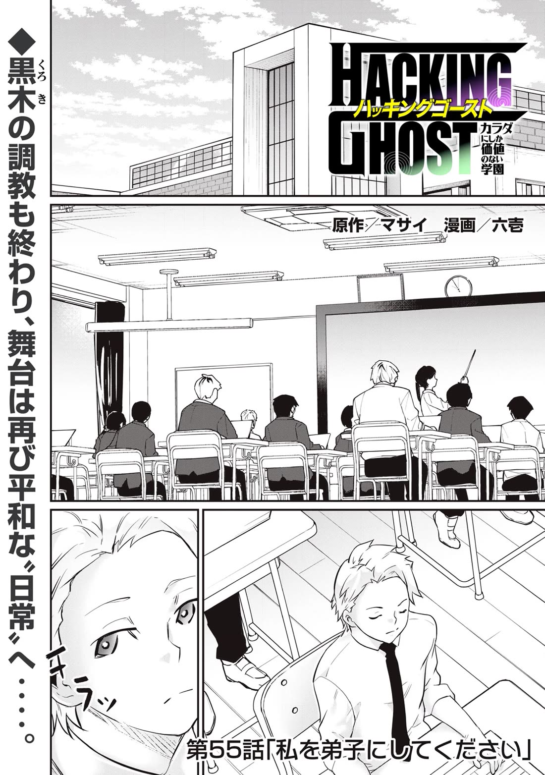 Hacking Ghost: A School Where Only Your Body has Value Chapter 55 page 1 - Chapter 55