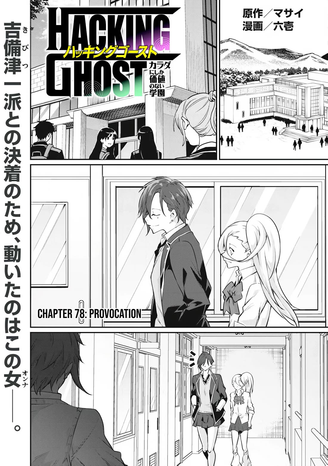 Hacking Ghost: A School Where Only Your Body has Value Chapter 78 page 1 - Chapter 78: Provocation
