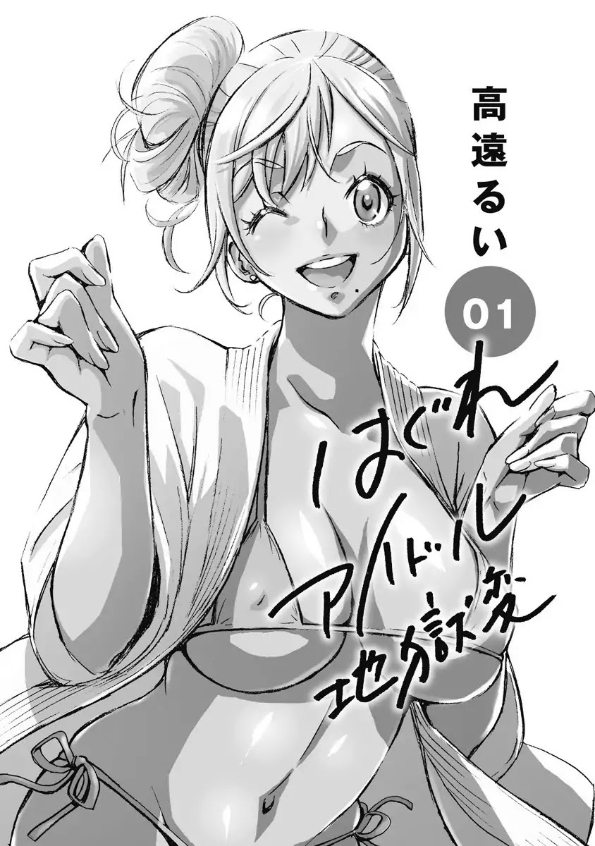 Hagure Idol Jigokuhen Chapter 1 page 3 - Chapter 1: The Gate of the HELL