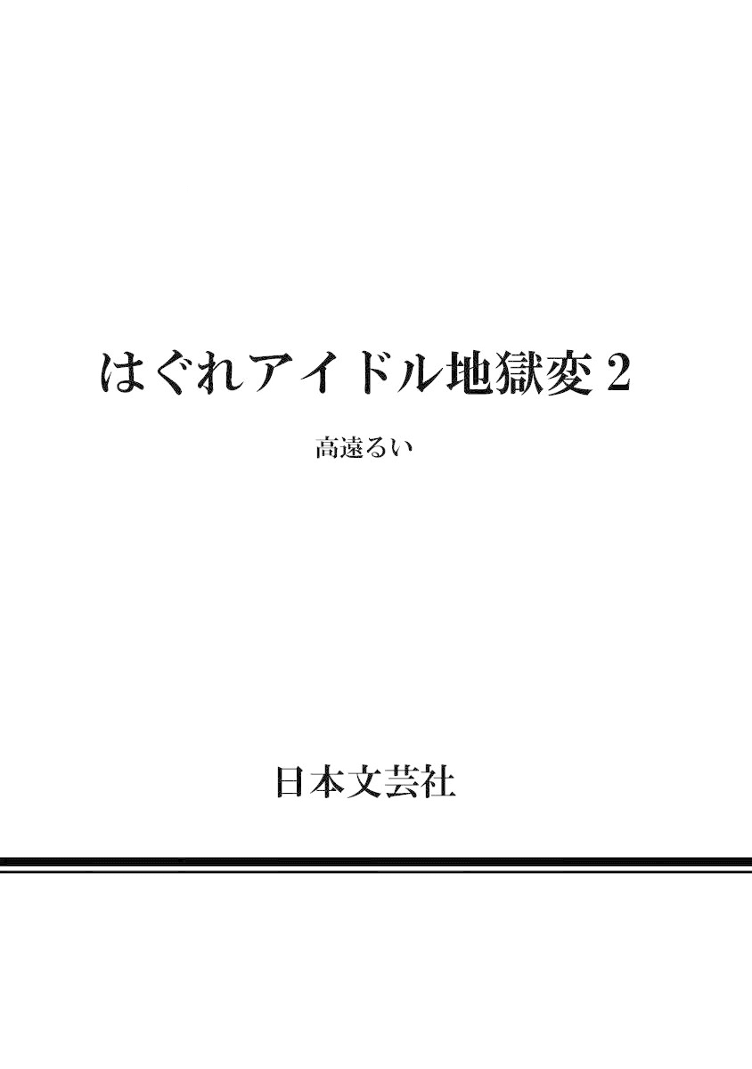 Hagure Idol Jigokuhen Chapter 14 page 26 - Chapter 14: Blue Fruit