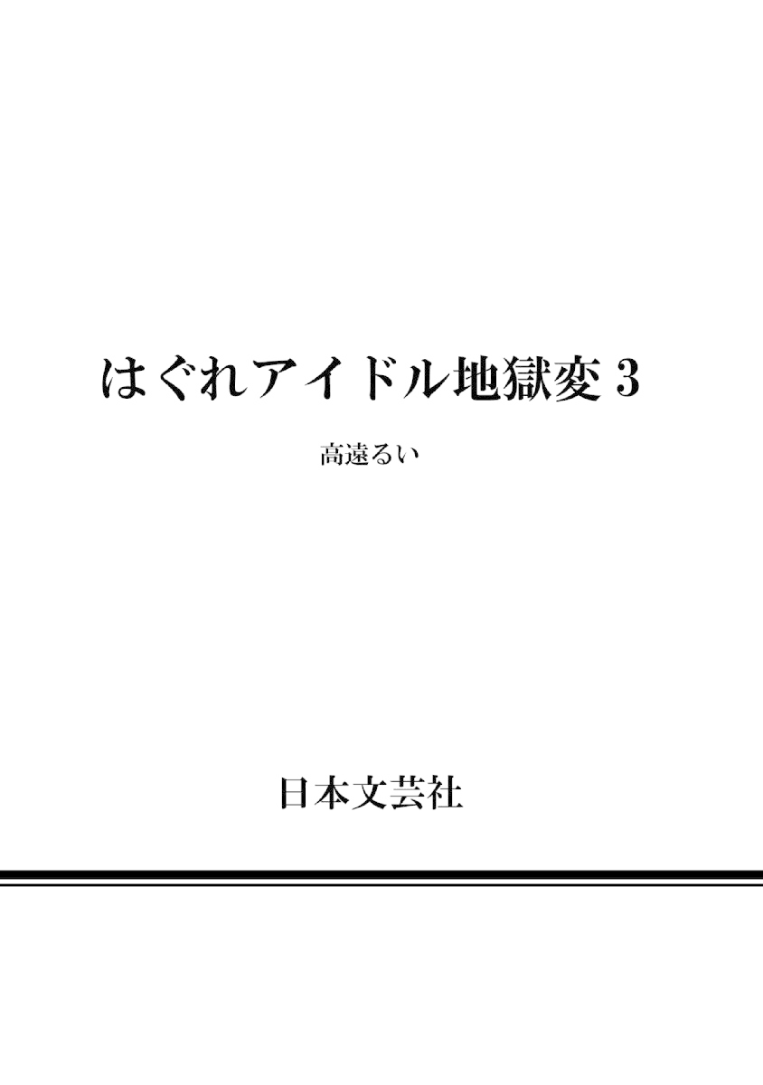 Hagure Idol Jigokuhen Chapter 21.5 page 11 - Chapter 21.5: Chichigami Lovers☆ 2: White and Black