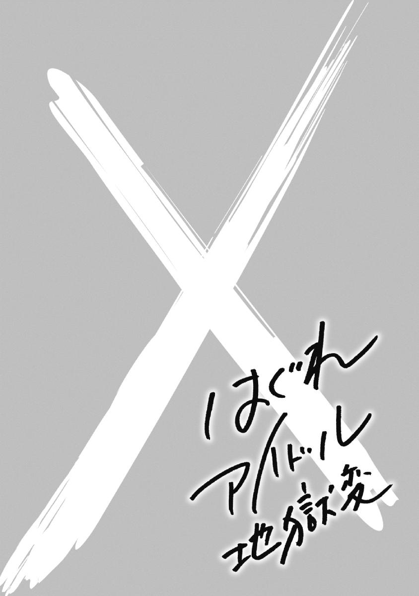 Hagure Idol Jigokuhen Chapter 40 page 33 - Chapter 40: Light a Fire In Your Smoldering Heart!!