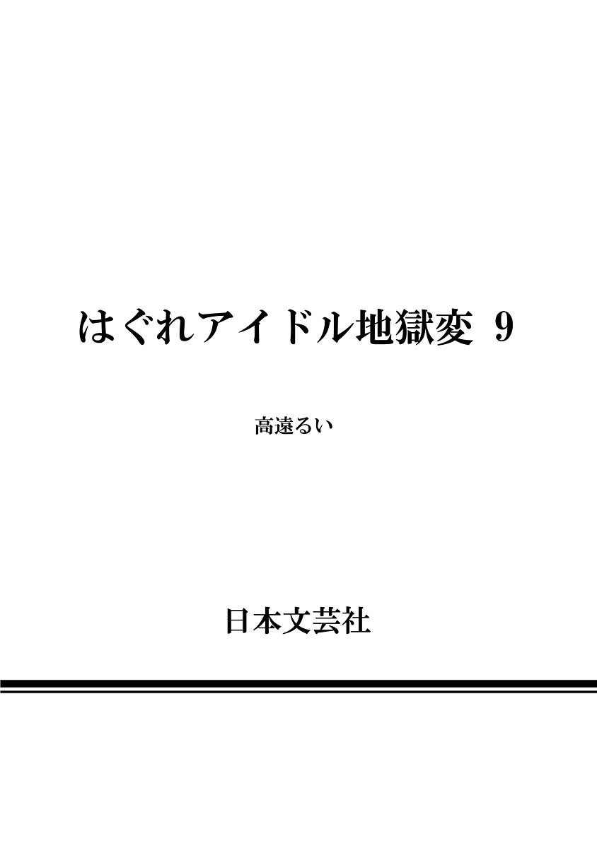 Hagure Idol Jigokuhen Chapter 63 page 28 - Chapter 63