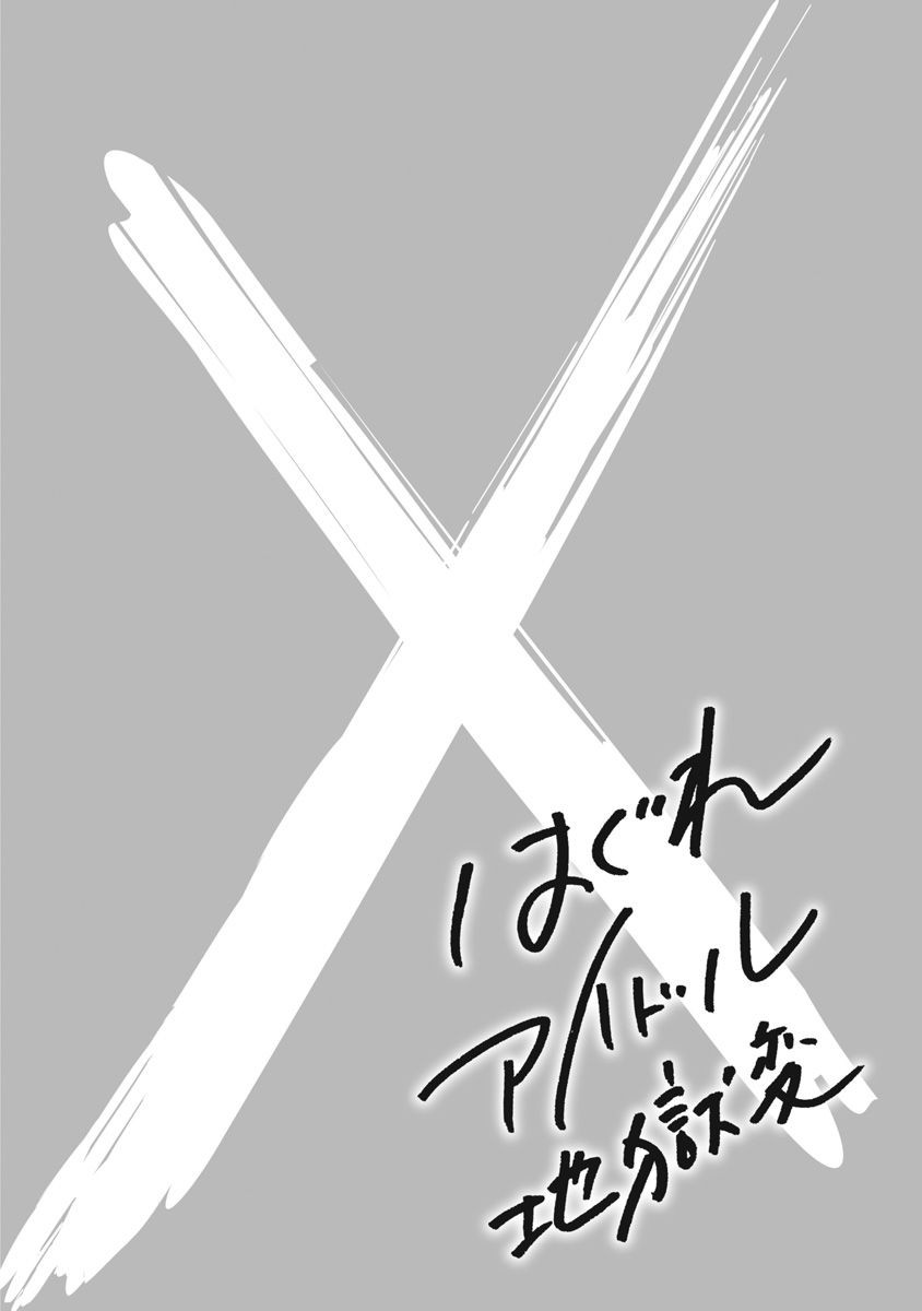 Hagure Idol Jigokuhen Chapter 64 page 9 - Chapter 64