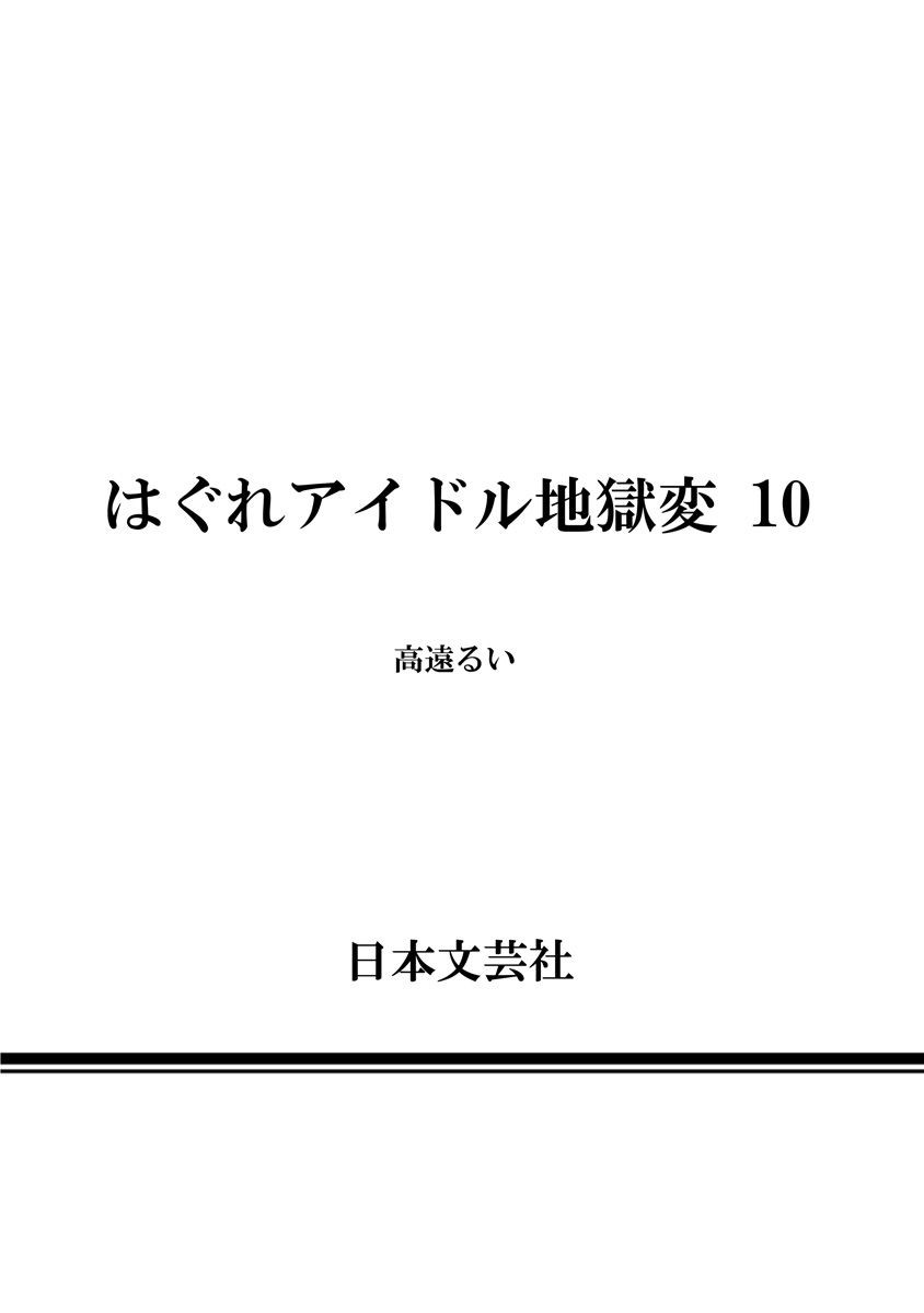 Hagure Idol Jigokuhen Chapter 70 page 26 - Chapter 70: Crimson Loneliness