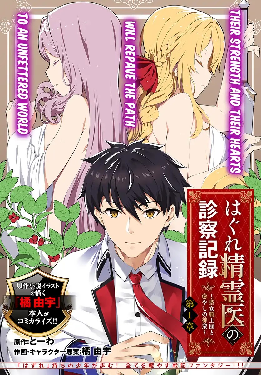 Hagure Seirei Ino Shinsatsu Kiroku ~ Seijo Kishi-dan to Iyashi no Kamiwaza ~ Chapter 1 page 5 - Chapter 1