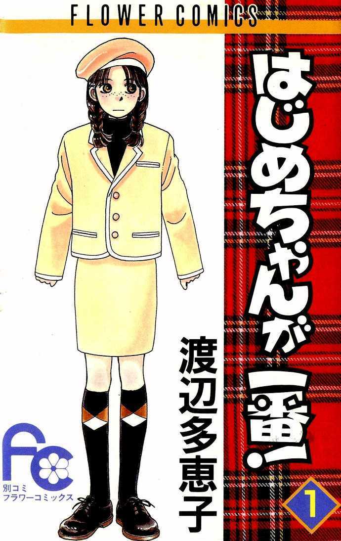Hajime-chan ga Ichiban! Chapter 1 page 1 - Chapter 1
