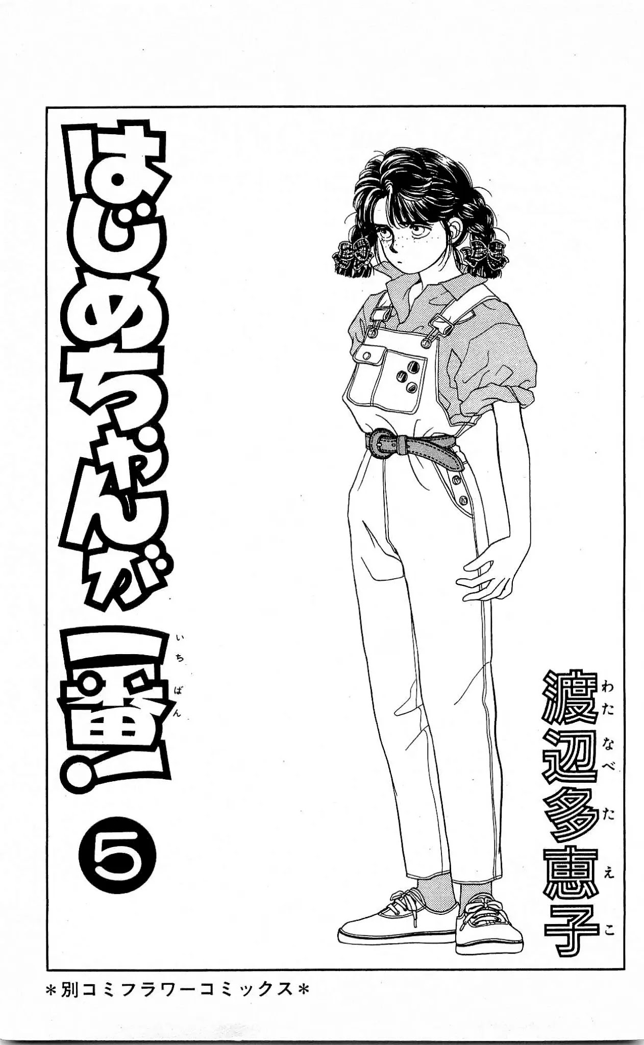 Hajime-chan ga Ichiban! Chapter 20 page 5 - Chapter 20