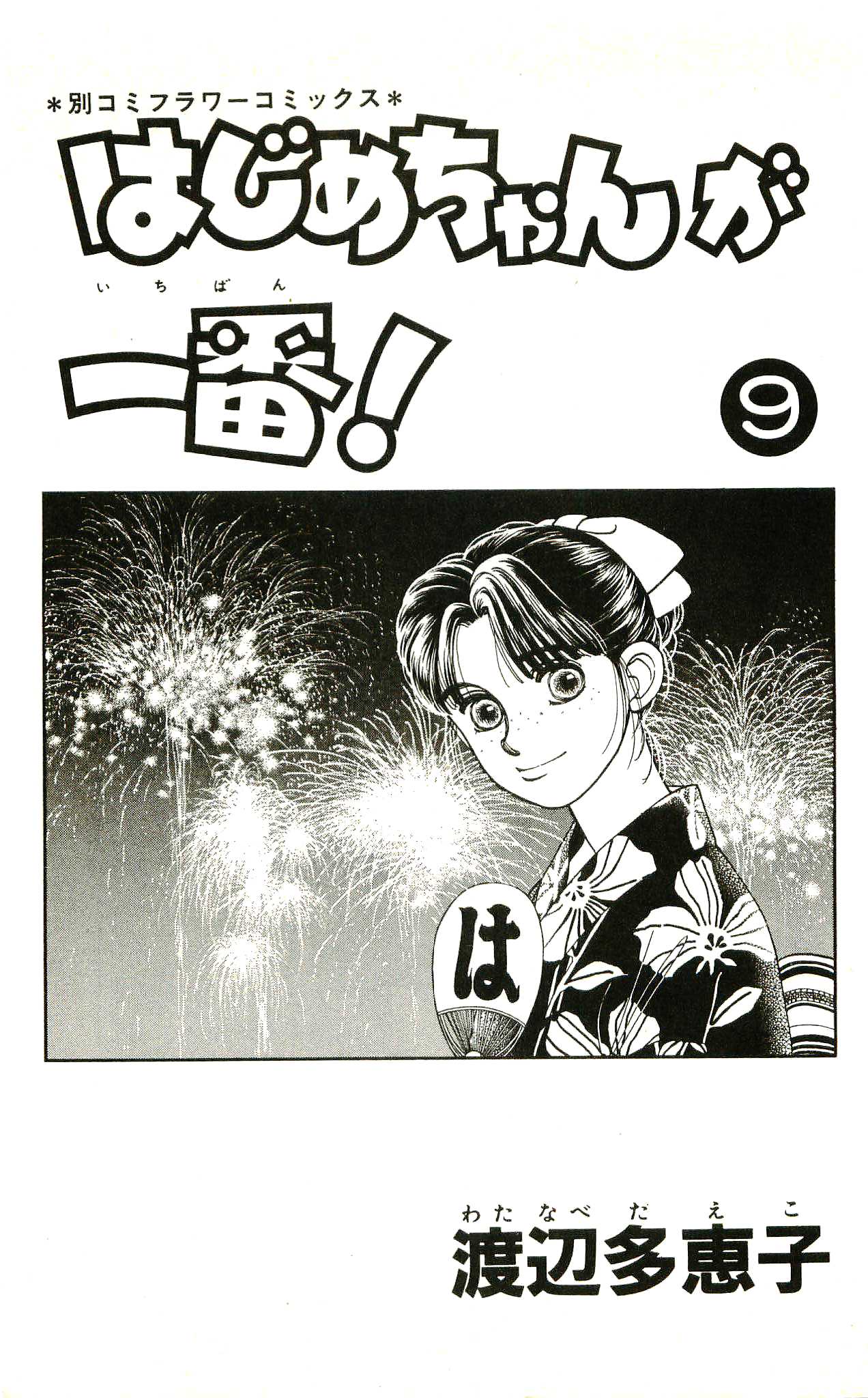 Hajime-chan ga Ichiban! Chapter 40 page 5 - Chapter 40