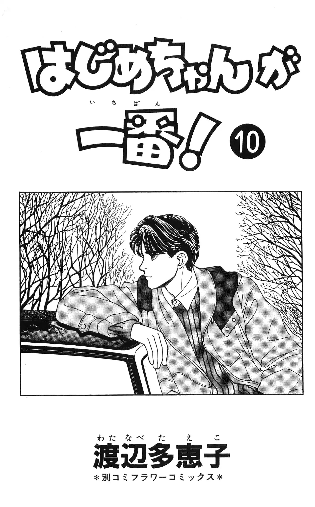 Hajime-chan ga Ichiban! Chapter 45 page 5 - Chapter 45