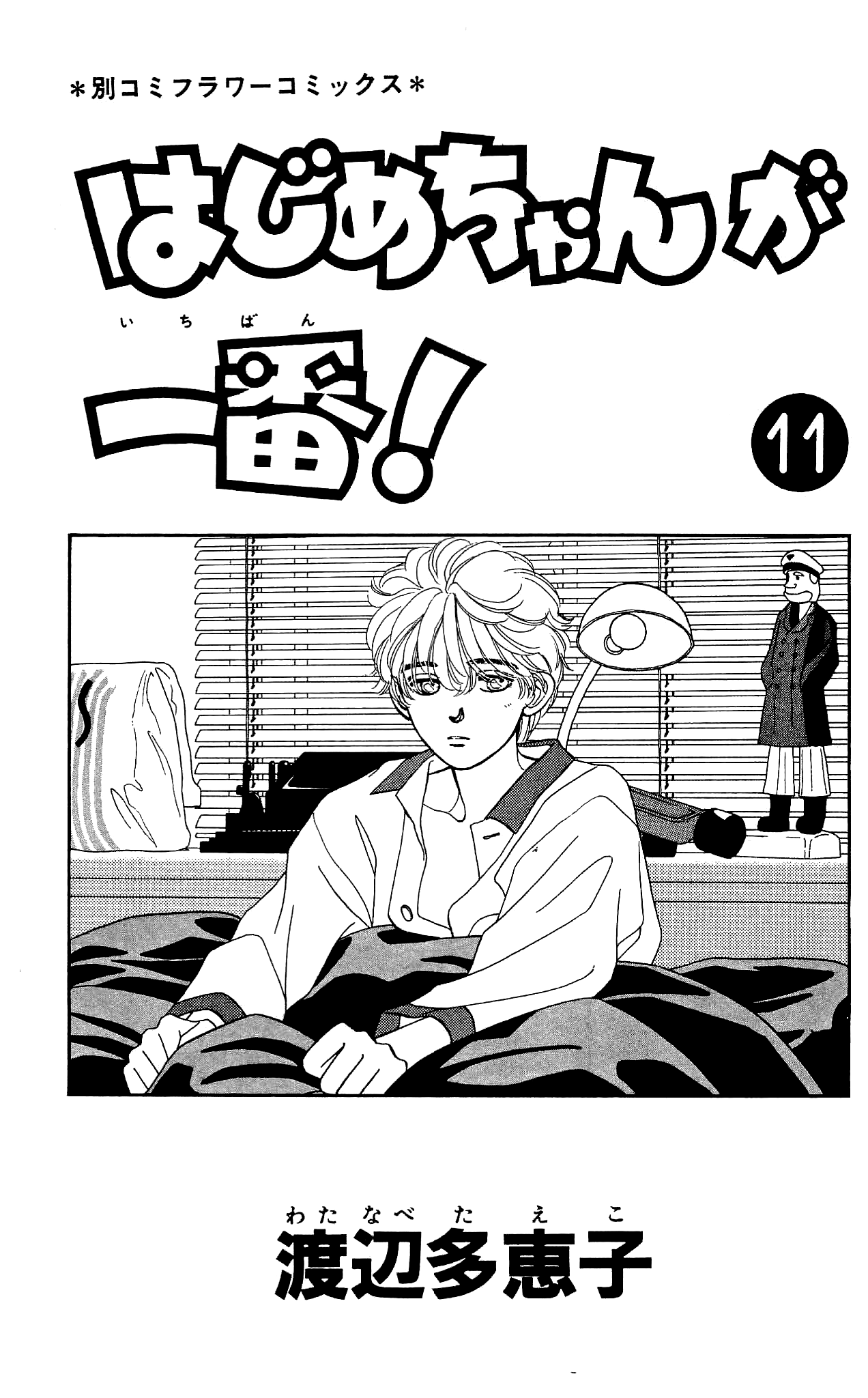 Hajime-chan ga Ichiban! Chapter 50 page 5 - Chapter 50