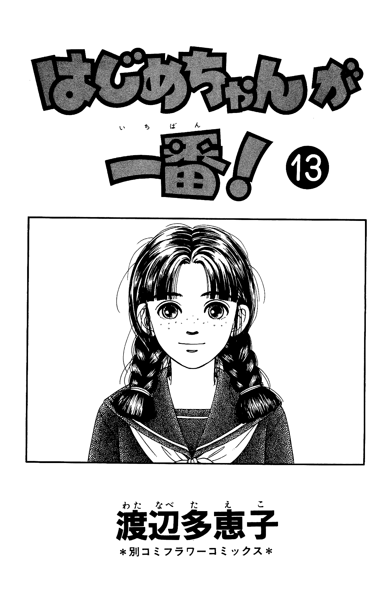 Hajime-chan ga Ichiban! Chapter 60 page 5 - Chapter 60