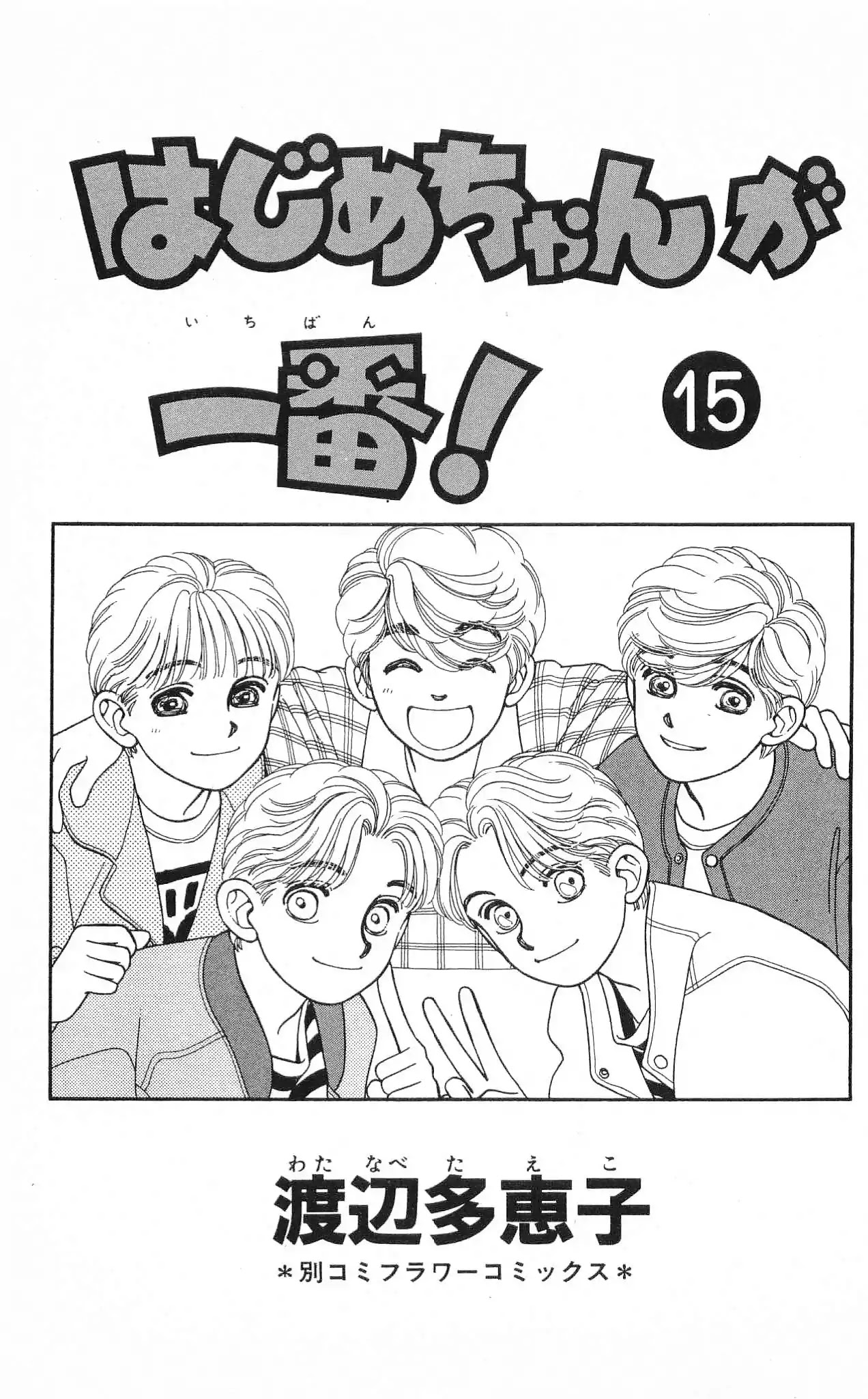 Hajime-chan ga Ichiban! Chapter 70 page 5 - Chapter 70