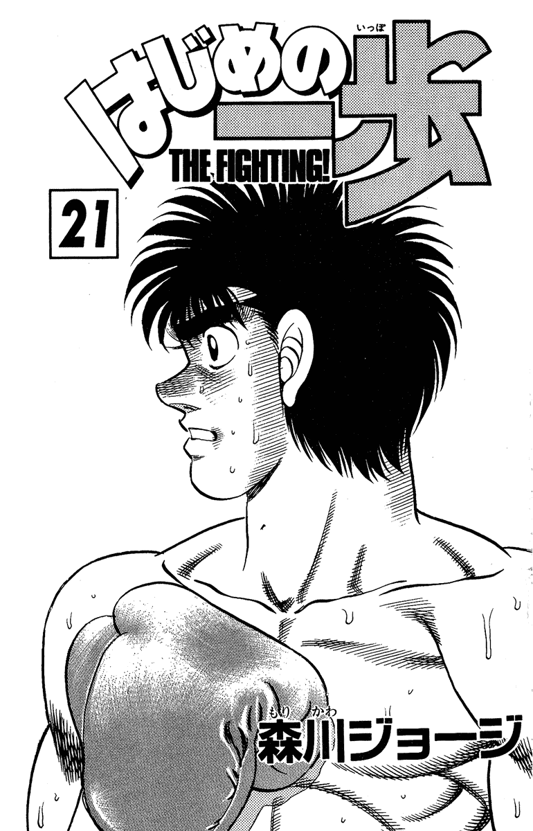 Hajime no Ippo Chapter 179.2 page 2 - Chapter 179 v2 : Collected Feelings