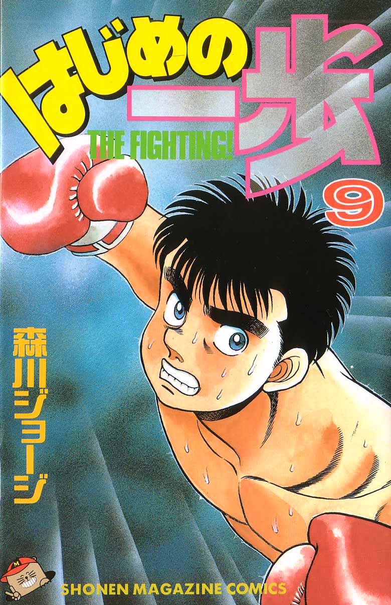 Hajime no Ippo Chapter 70.2 page 1 - Chapter 70 v2 : A Wingless Bird