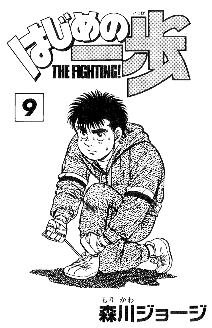 Hajime no Ippo Chapter 70.2 page 2 - Chapter 70 v2 : A Wingless Bird