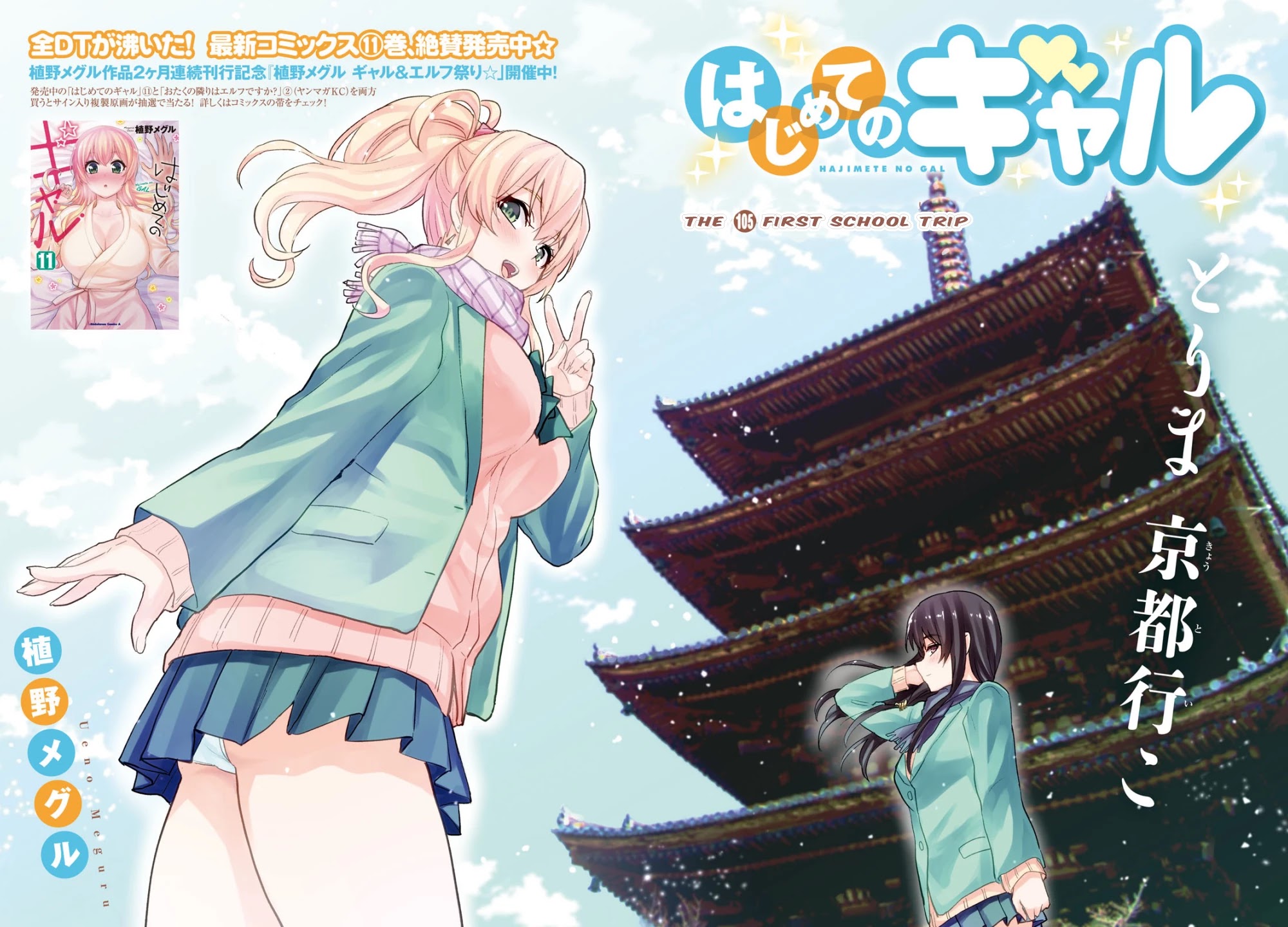 Hajimete no Gal Chapter 105 page 3 - Chapter 105: The First School Trip
