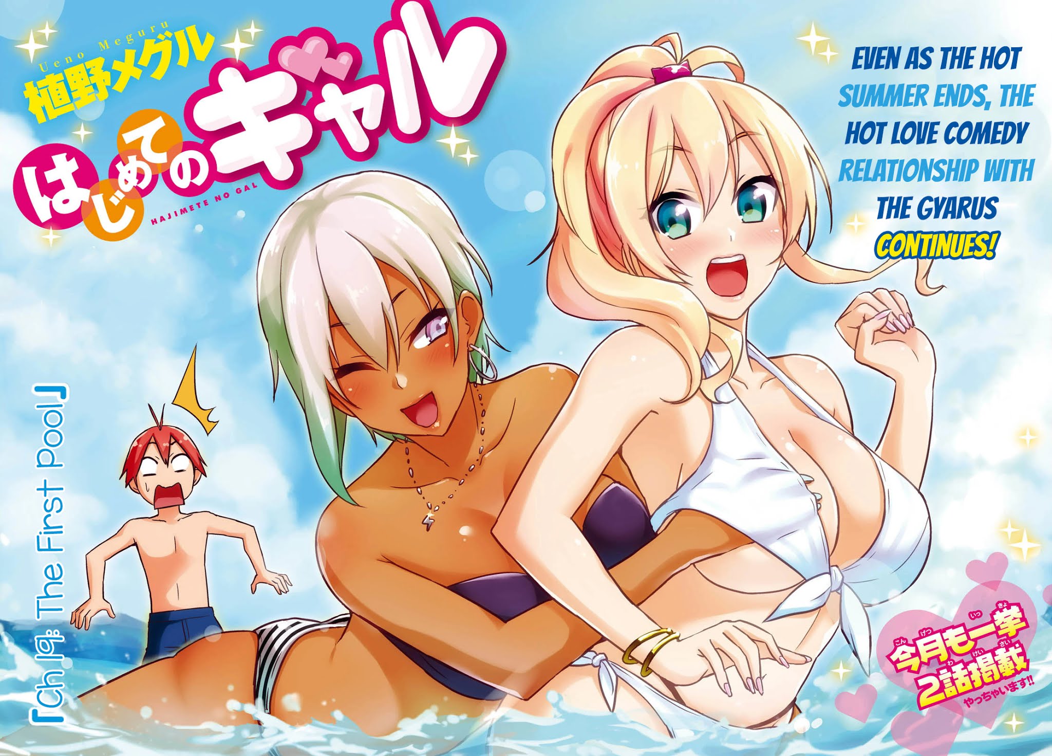 Hajimete no Gal Chapter 19 page 3 - Chapter 19: The First Pool