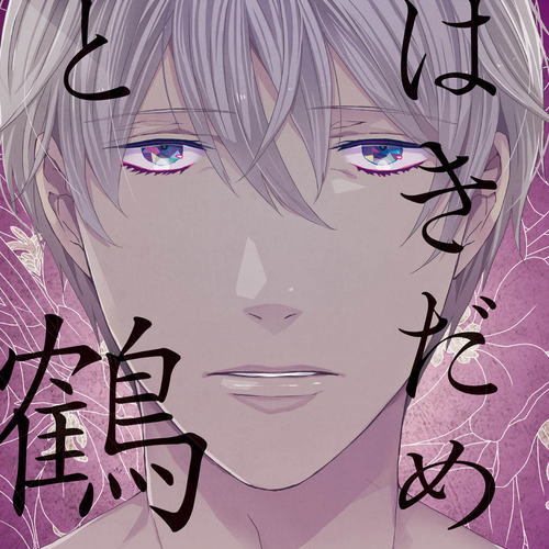 Hakidame to Tsuru Chapter 2 cover