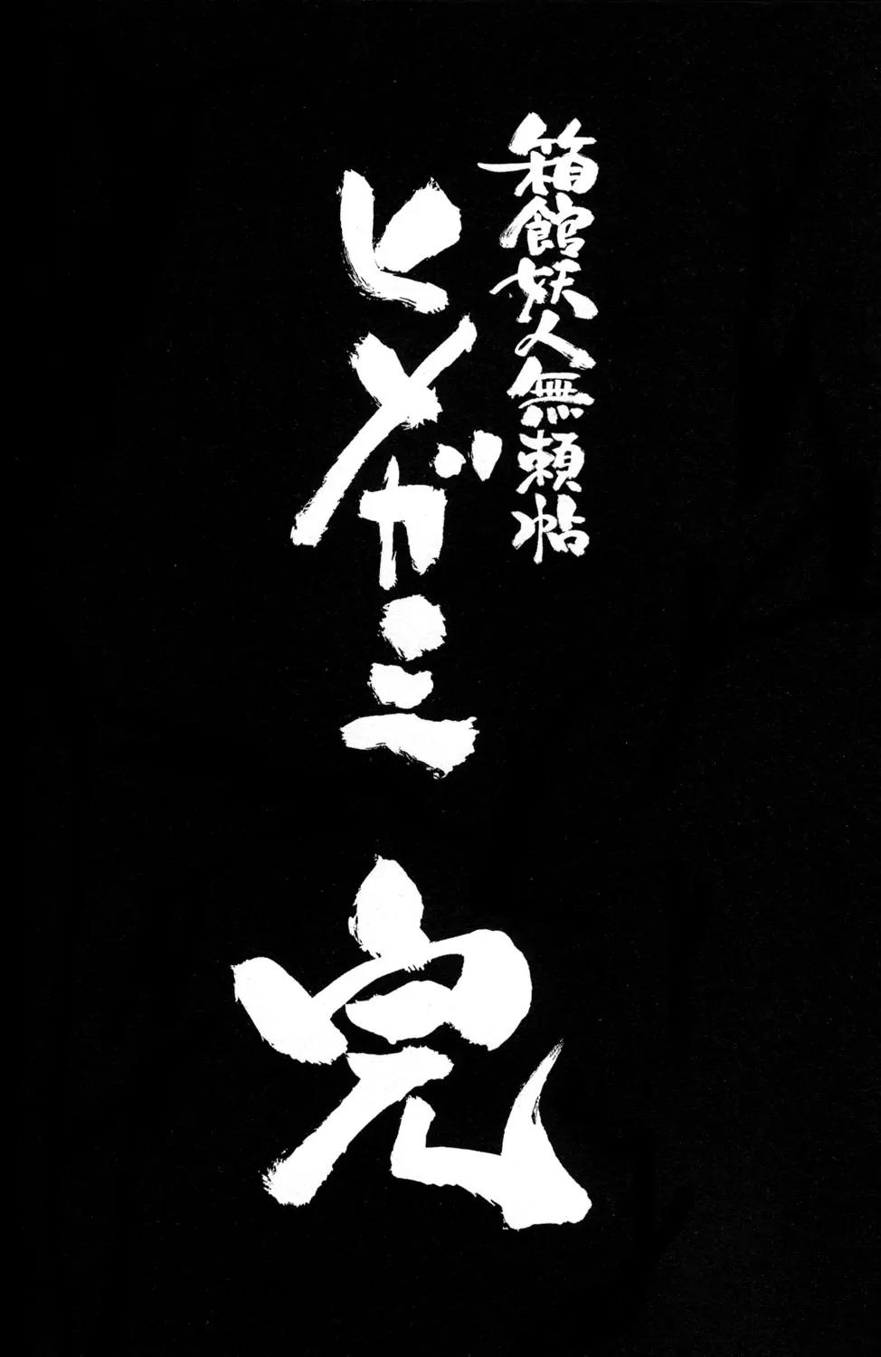 Hakodate Youjin Buraichou Himegami Chapter 20.2 page 26 - Chapter 20.2: Successor (continuation)