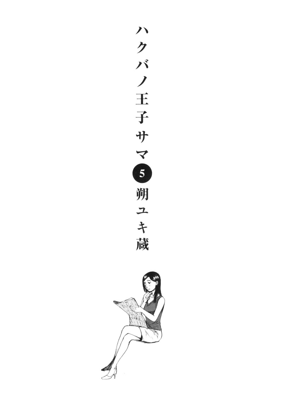 Hakuba no Oujisama Chapter 43 page 4 - Chapter 43: The Refrain is the Rain...