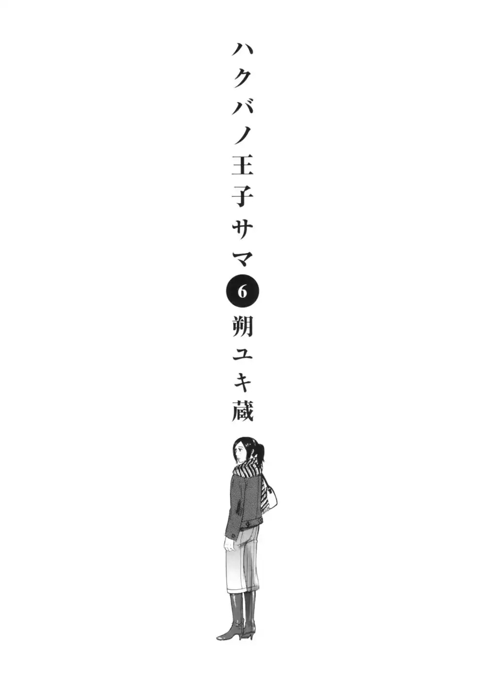 Hakuba no Oujisama Chapter 54 page 4 - Chapter 54: That is...For the End...
