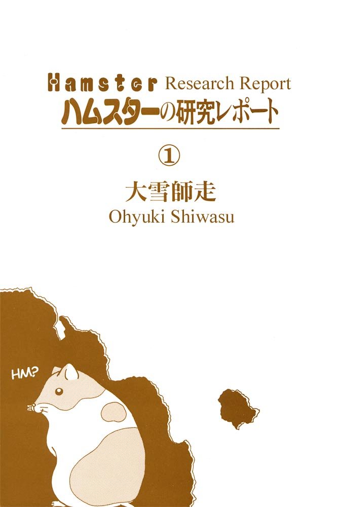 Hamster no Kenkyuu Report Chapter 1.2 page 3 - Chapter 1 v2 : Hamster Research Report 1