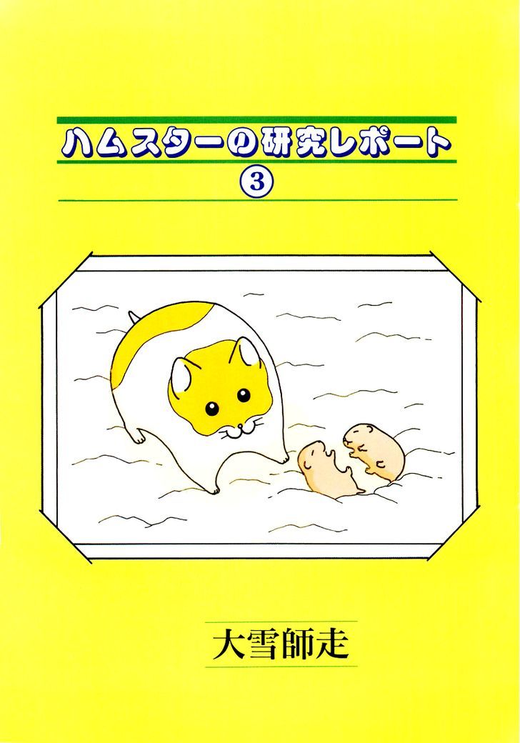 Hamster no Kenkyuu Report Chapter 21 page 5 - Chapter 21 : Report 25