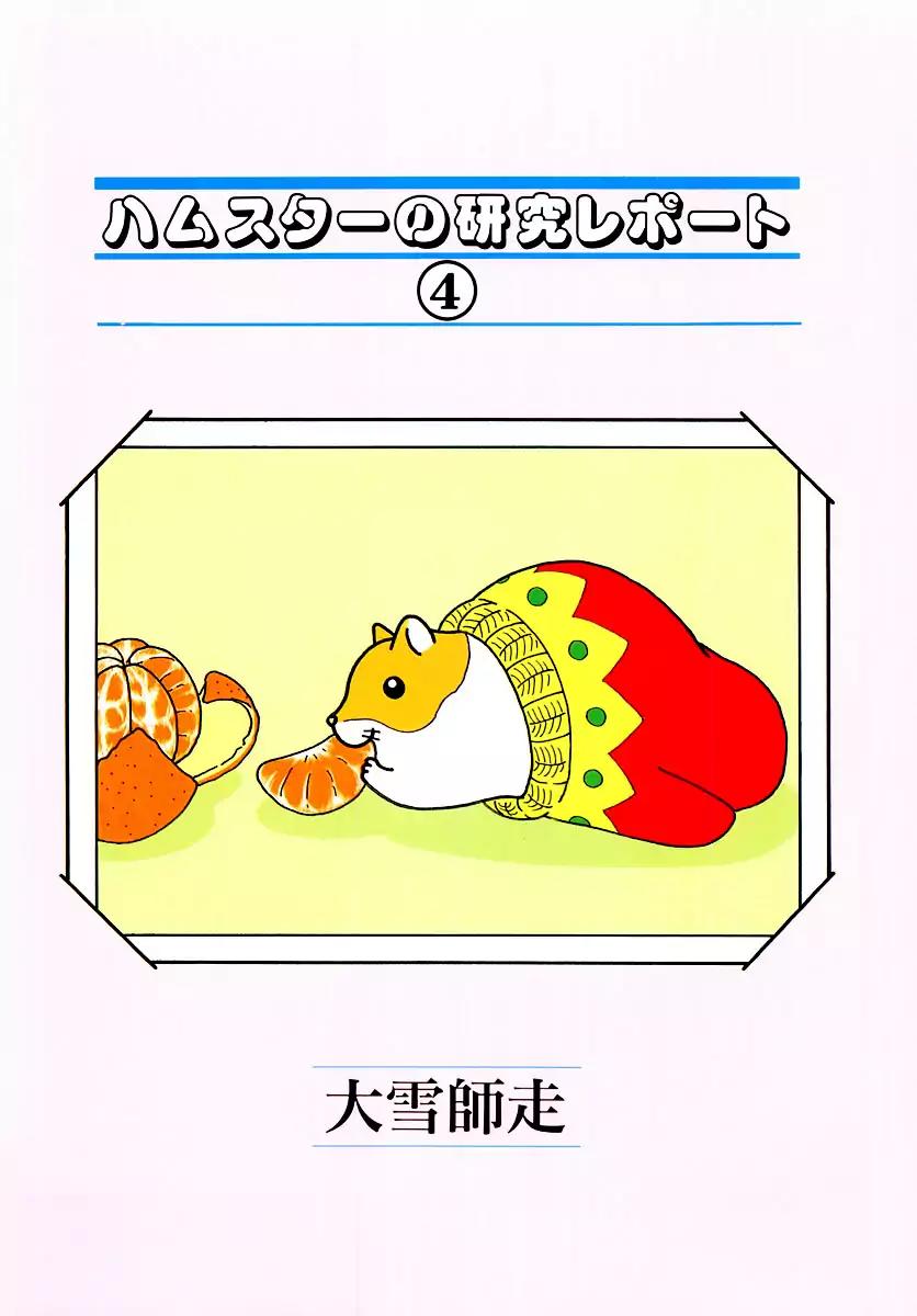 Hamster no Kenkyuu Report Chapter 29 page 5 - Chapter 29: Report 30