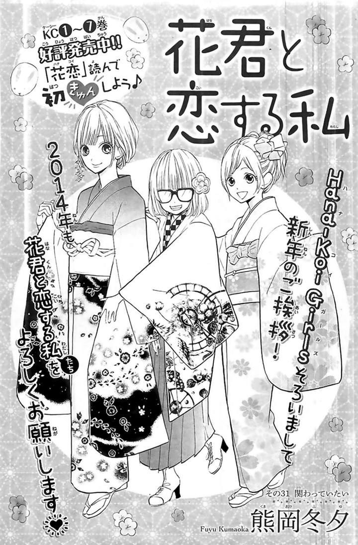 Hana-kun to Koisuru Watashi Chapter 31 page 1 - Chapter 31