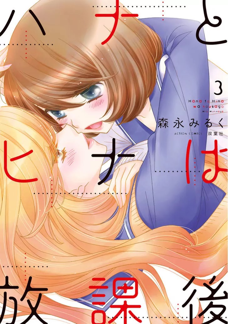 Hana to Hina wa Houkago Chapter 13 page 1 - Chapter 13