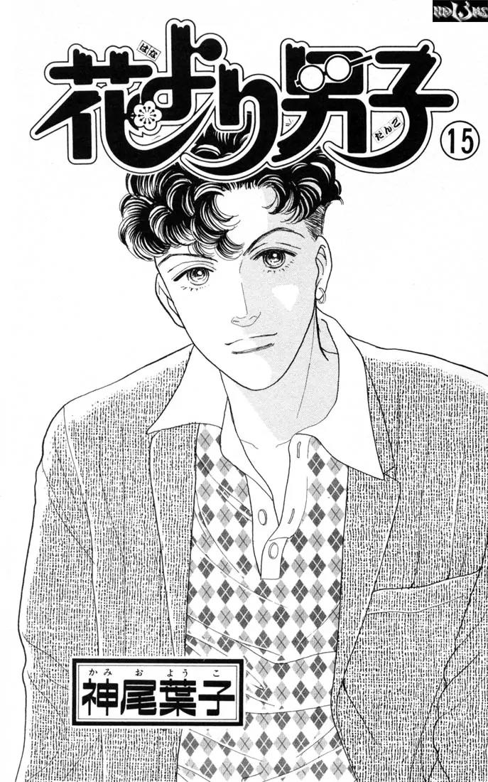 Hana Yori Dango Chapter 15.0 page 2 - Vol.15 Chapter 0