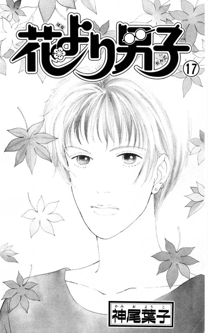 Hana Yori Dango Chapter 17.0 page 2 - Vol.17 Chapter 0