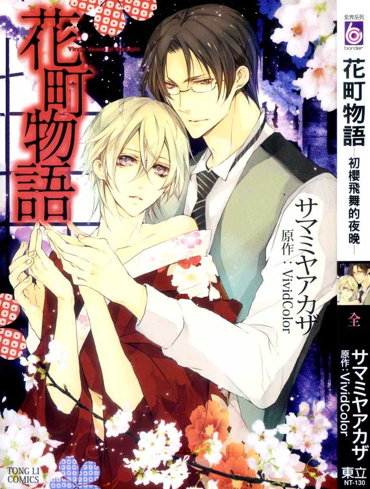 Hanamachi Monogatari - Hatsuzakura Mau, Yoru no Shitone Chapter 1.2 page 3 - Chapter 1 v2 : First Night