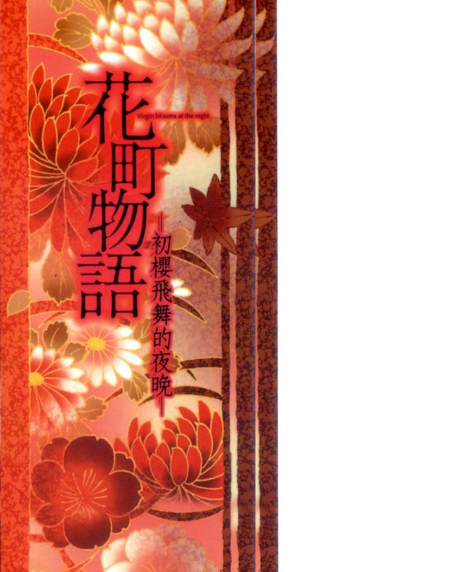 Hanamachi Monogatari - Hatsuzakura Mau, Yoru no Shitone Chapter 1.2 page 6 - Chapter 1 v2 : First Night