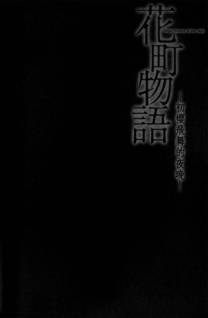 Hanamachi Monogatari - Hatsuzakura Mau, Yoru no Shitone Chapter 6.2 page 3 - Chapter 6 v2 : Epilogue - Miracle [End]