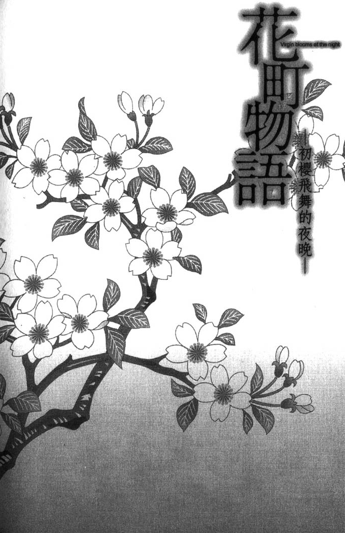 Hanamachi Monogatari - Hatsuzakura Mau, Yoru no Shitone Chapter 6.2 page 9 - Chapter 6 v2 : Epilogue - Miracle [End]