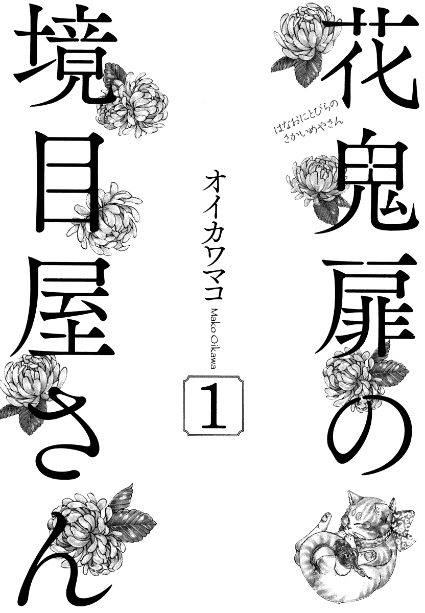 Hanaoni Tobira no Sakaimeya-san Chapter 1 page 4 - Chapter 1: The Kind Demon's Dream